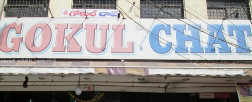 Gokul Chat - Koti - Hyderabad Image