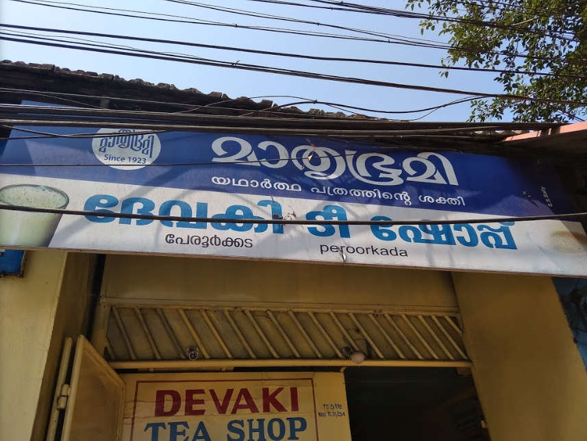 Devaki Tea Stall - Peroorkada - Trivandrum Image