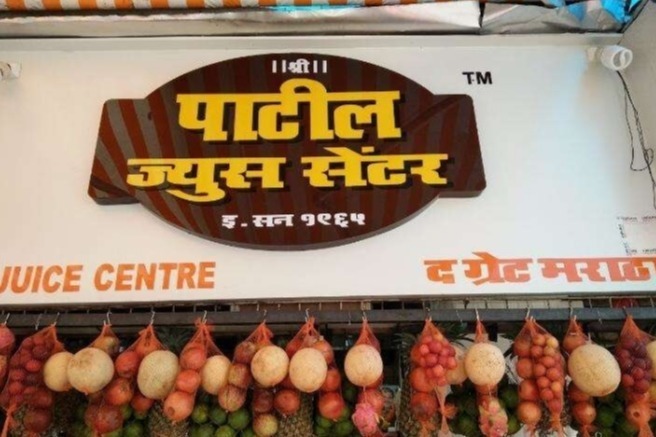 Patil Juice Centre - Charni Road - Mumbai Image