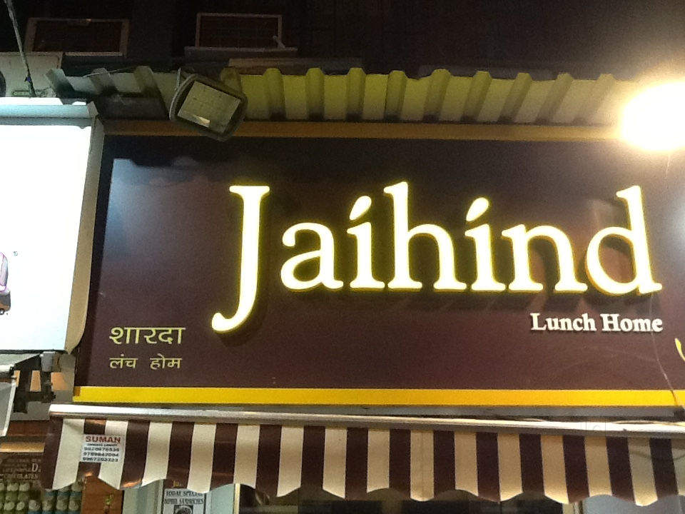 Jai Hind Lunch Home - Bandra West - Mumbai Image