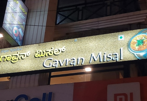 Gavran Misal - HSR Layout - Bangalore Image