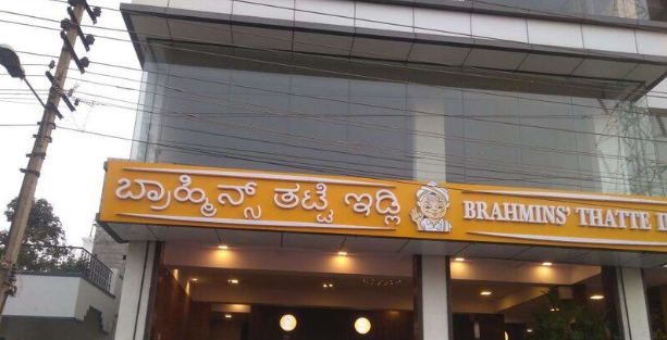 Brahmins' Thatte Idli - Sahakara Nagar - Bangalore Image