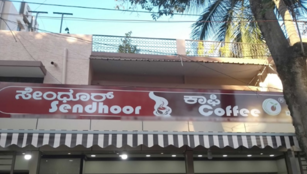 Sendhoor Coffee - Koramangala - Bangalore Image