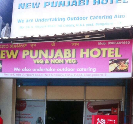 New Punjabi Hotel - Old Airport Road - Bangalore Image