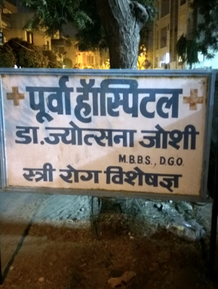 Poorva Hospital - Heera Nagar - Jaipur Image