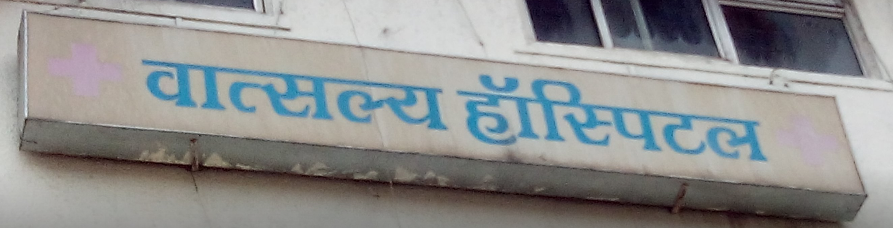Vatsalya Hospital - Kasturba Nagar - Bhopal Image