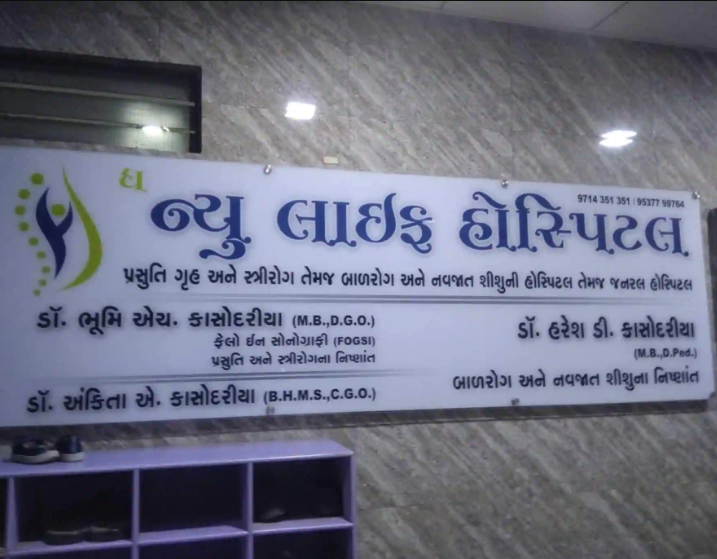 The New Life Hospital - Narayan Nagar - Surat Image