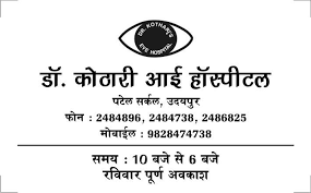 Dr Kothari’S Eye Hospital - Patel Circle - Udaipur Image