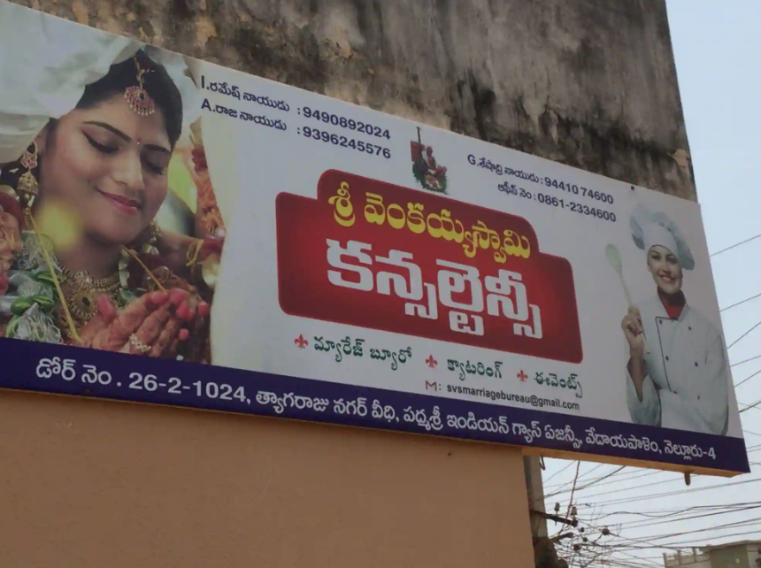 Sri Venkaiah Marriage Bureau - Vedayapalem - Nellore Image