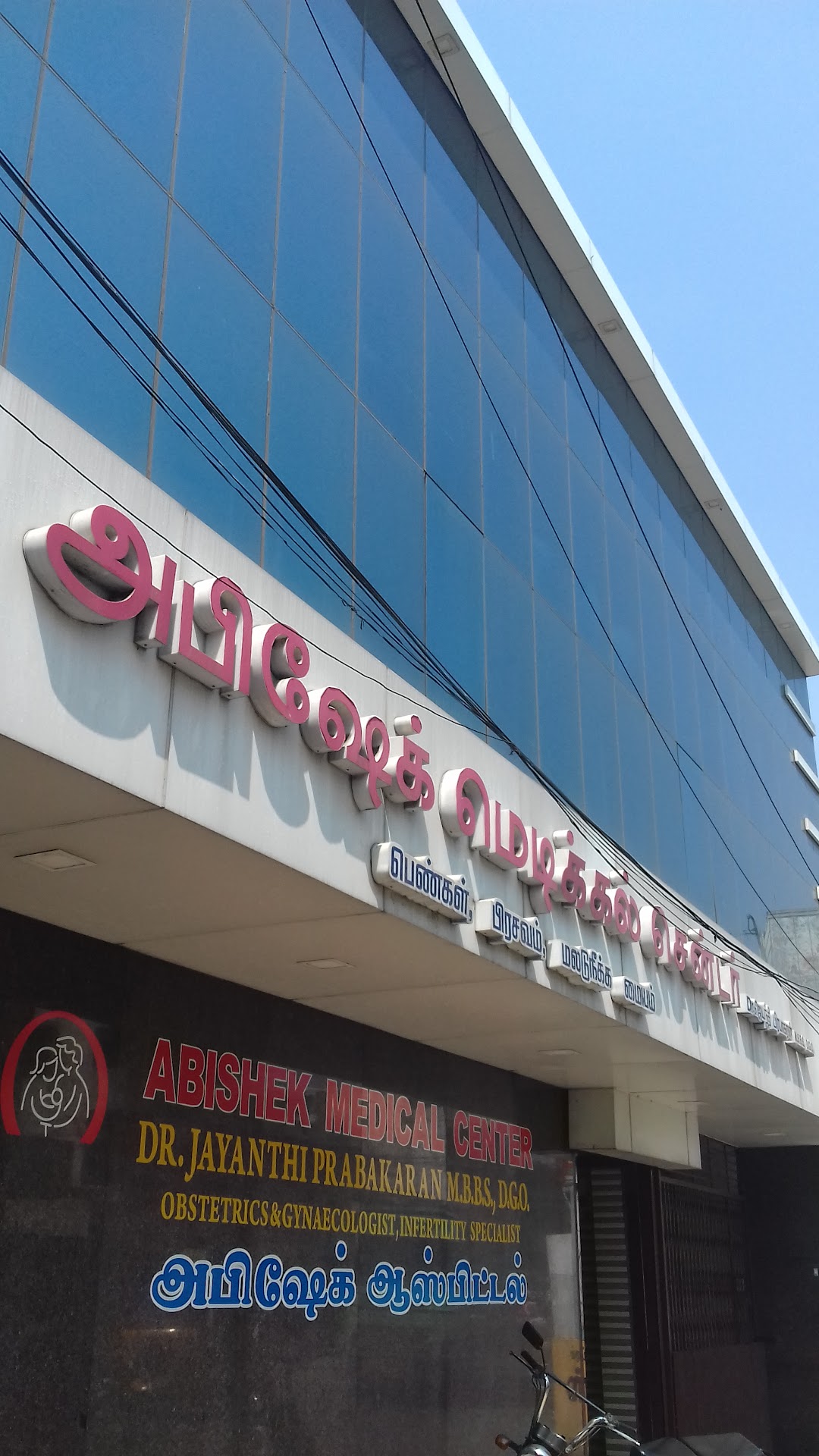 Abishek Hospital - Erode Fort - Erode Image