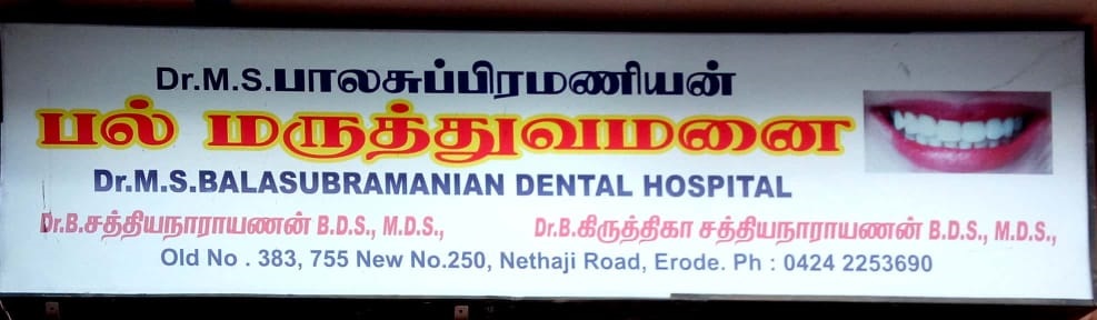 Balasubramanian Dental Clinic - Nethaji Rd - Erode Image