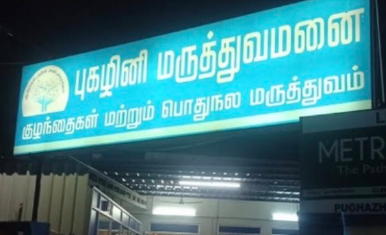 Pughazhini Hospital - Toll Gate - Trichy Image