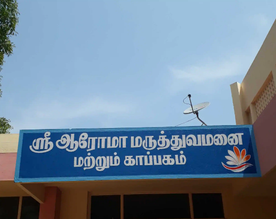 Sri Auroma Hospital And Take Care Home - Pappakurichi Kattur - Trichy Image