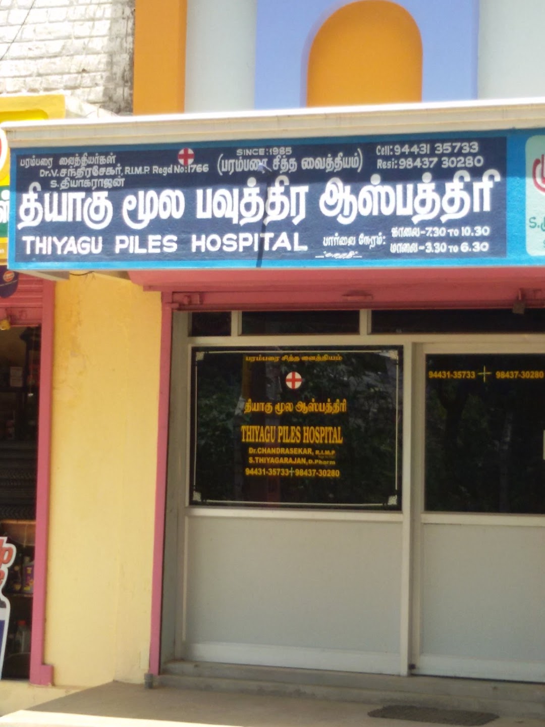 Thiyagu Piles Hospital - Sundar Nagar - Trichy Image