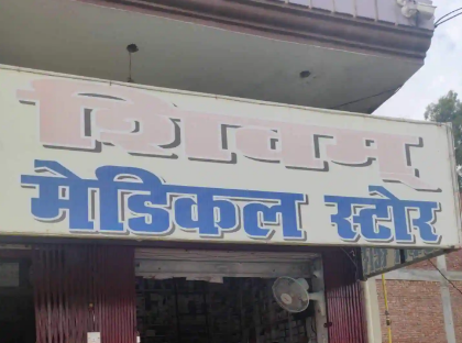 Shivam Medical Store - Bareilly Image