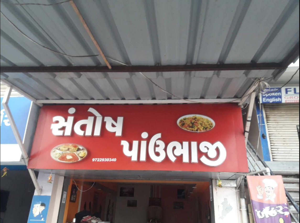 Santosh Pav Bhaji - Rajkot Image