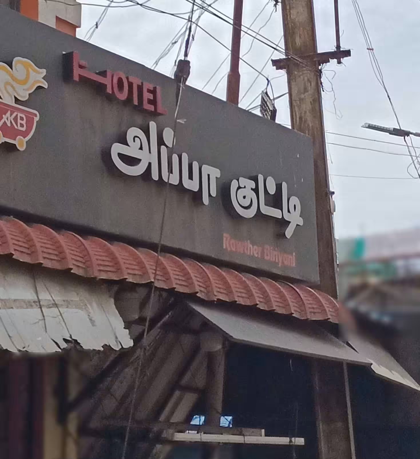Hotel Appa Kutty Rawther Biriyani - Gandhipuram - Coimbatore Image