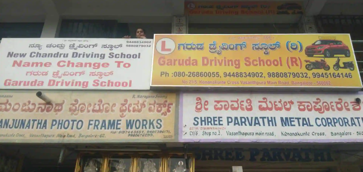 Garuda Motor Driving School - Konanakunte - Bangalore Image