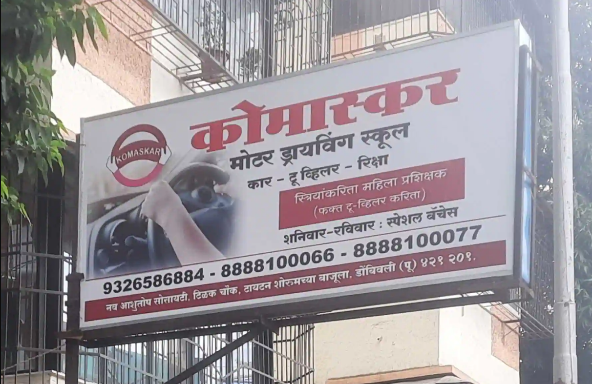 Komaskar Motor Driving School - Dombivli - Mumbai Image