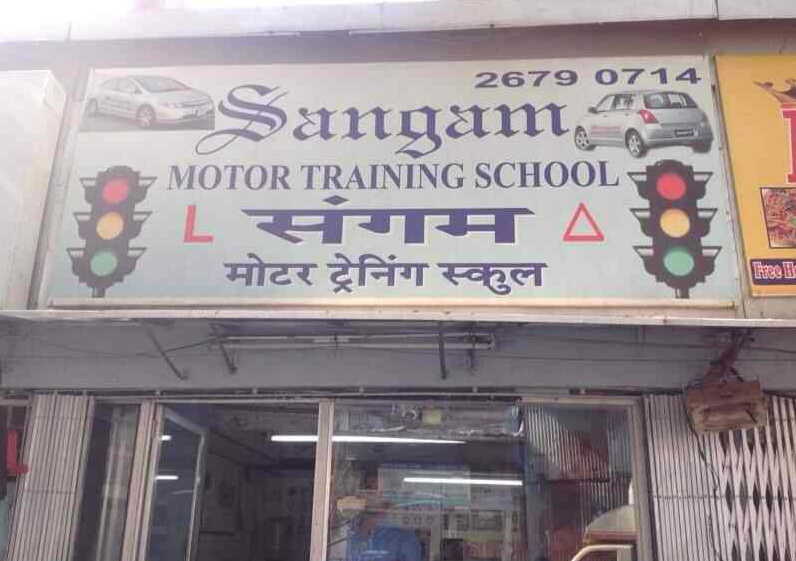 Sangam Motor Training School - Jogeshwari - Mumbai Image