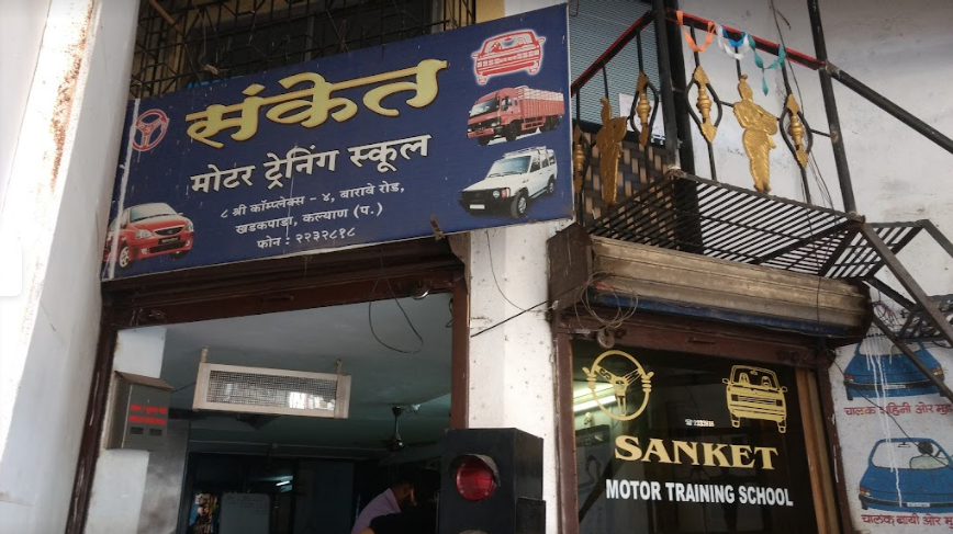 Sanket Motor Training School - Kalyan - Mumbai Image