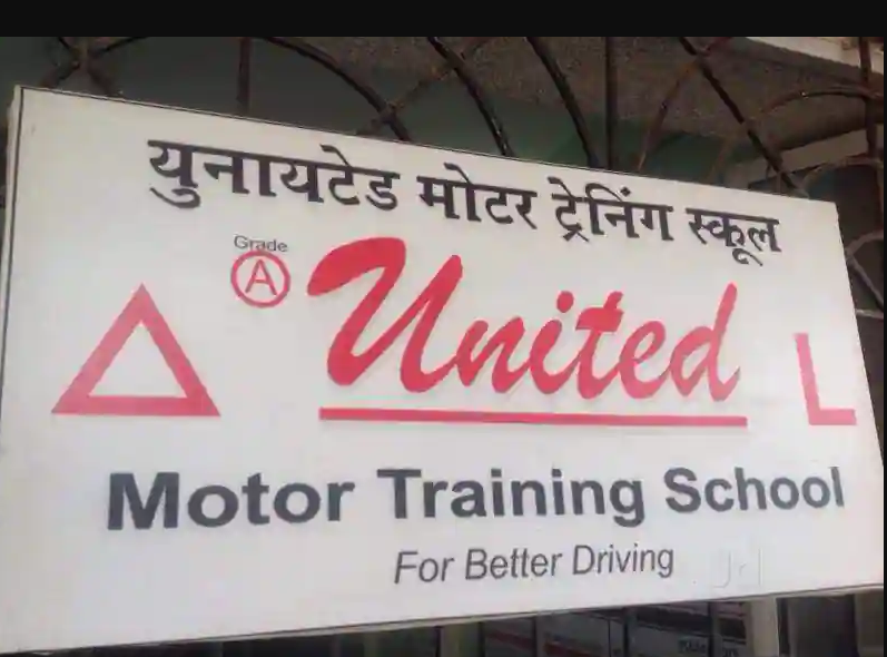 United Motor Training School - Bandra - Mumbai Image