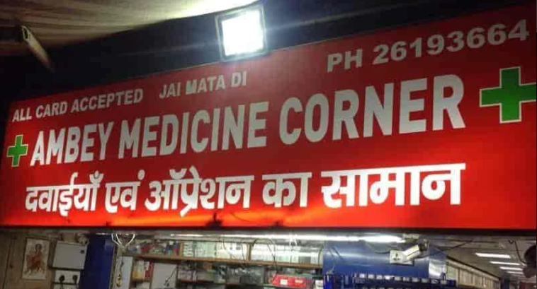 Ambe Medicine Corner - Ansari Nagar - Delhi Image