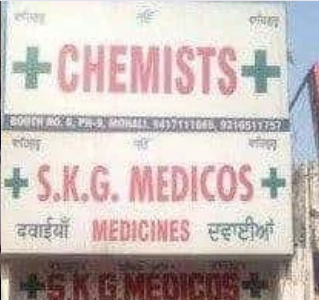 SKG Medicos - Mohali - Chandigarh Image