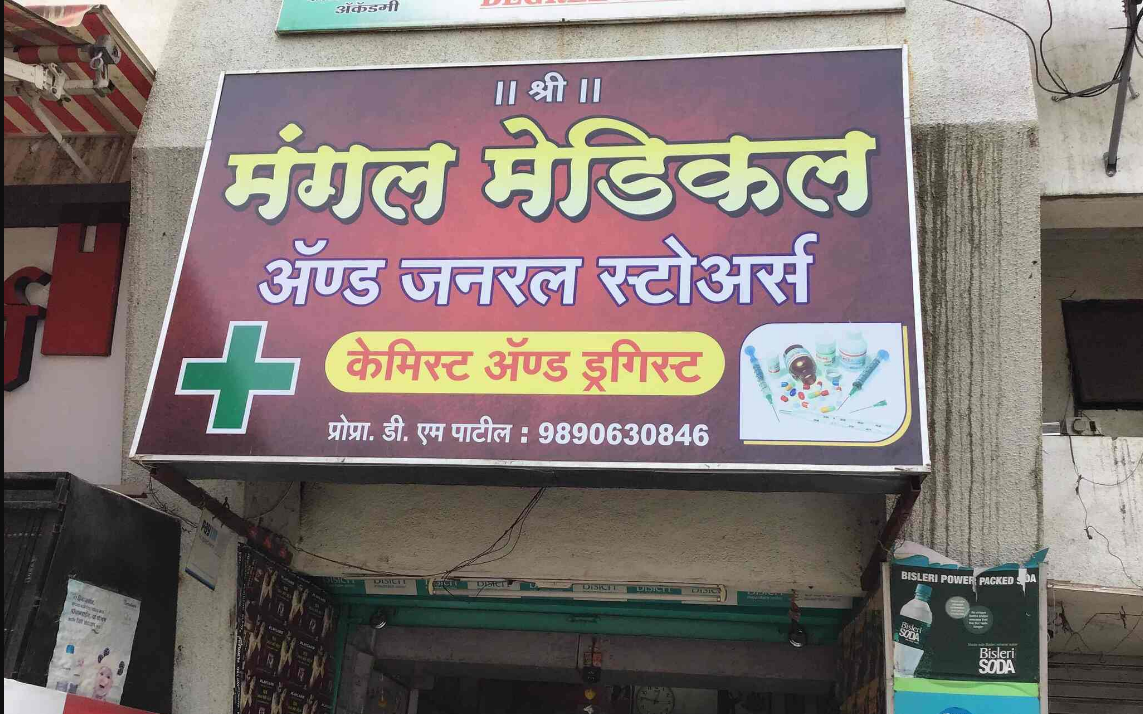 Shree Mangal Medical General Store - Narhegaon - Pune Image