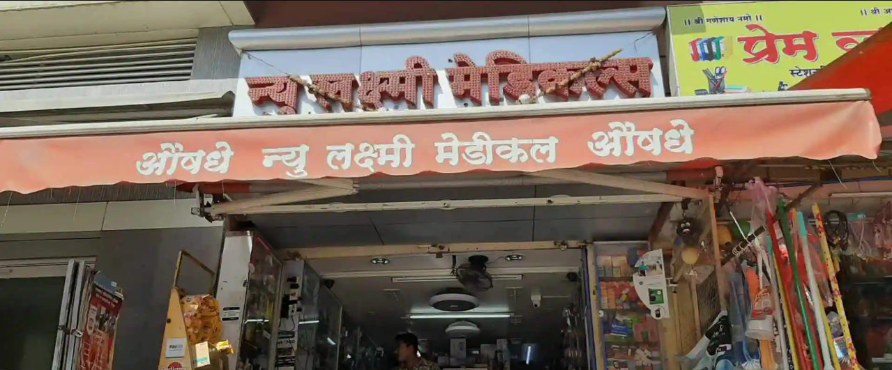 New Laxmi Medical - Vadgaon Sheri - Pune Image