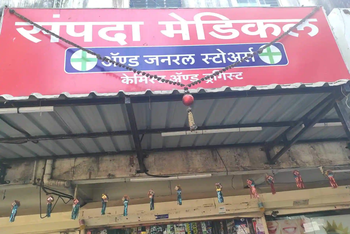 Sampada Medical & General Stores - Hadapsar - Pune Image