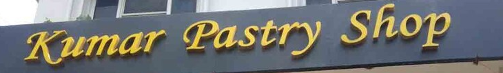 Kumar Pastry Shop - Moti Nagar - Delhi Image