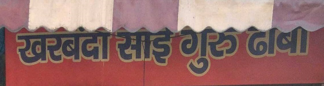 Kharbanda Sai Guru Dhaba - Paharganj - Delhi Image