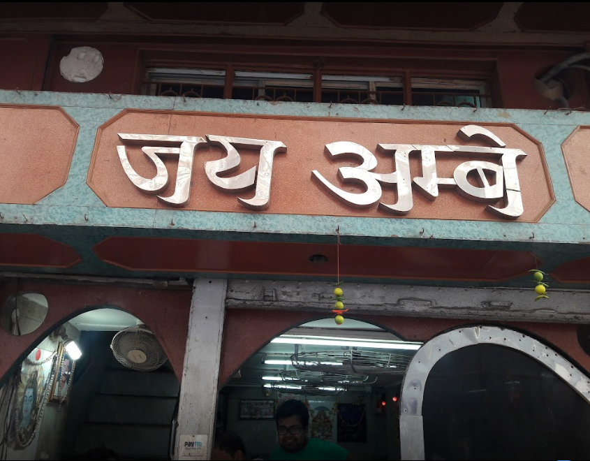 Jai Ambe Bhojanalaya - Burrabazar - Kokata Image