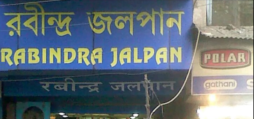 Rabindra Jalpan - Rabindra Sarani - Kokata Image