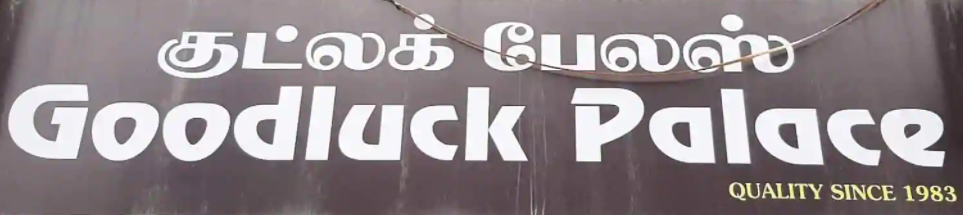 Good Luck Palace - Cross Cut Road - Coimbatore Image