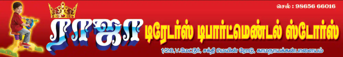 Raaja Traders & Departmental Stores - Kamanaickenpalayam - Coimbatore Image