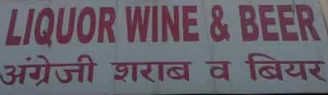 Liquor Wine & Beer - Sector 45-C - Chandigarh Image