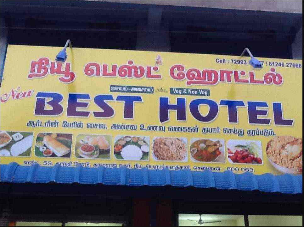 Very Best Hotel - Perungalathur - Chennai Image