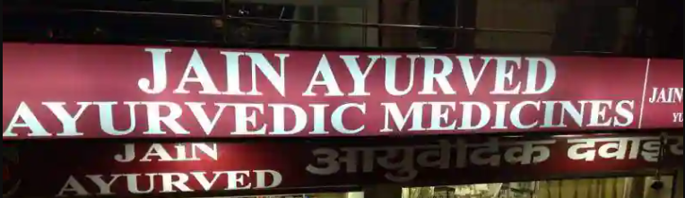 Jain Ayurved - Malviya Nagar - Delhi Image