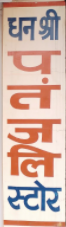 Dhanshri Patanjali Store - Sabhapur - Delhi Image
