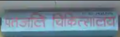 Patanjali Chikitsalaya - Palam Colony - Delhi Image