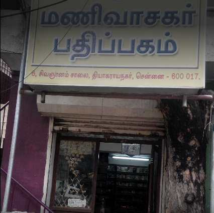 Manivasagar Pathipagam - Thyagaraya Nagar - Chennai Image