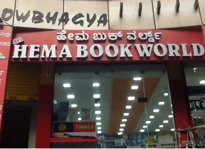 Hema Book World - Rajajinagar - Bengaluru Image