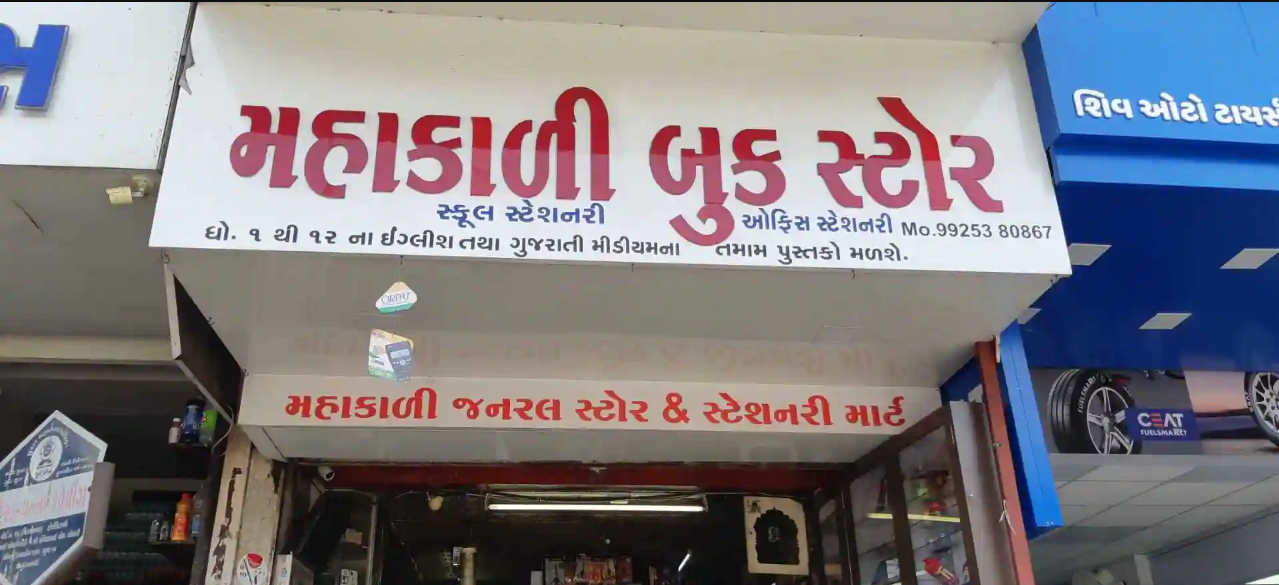 Mahakali Book Store - Varachha Road - Surat Image