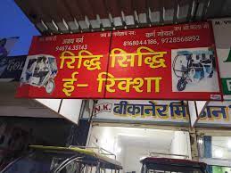 Ridhi Sidhi E Rikshaw Dealers - Hissar Road - Haryana Image