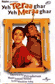 Yeh Teraa Ghar Yeh Meraa Ghar Songs