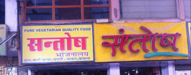 Santosh Bhojnalaya - Sindhi Camp - Jaipur