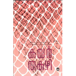 Kayar - Thakazhi Sivasankara Pillai