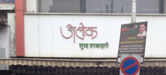 Alok - Naupada - Thane